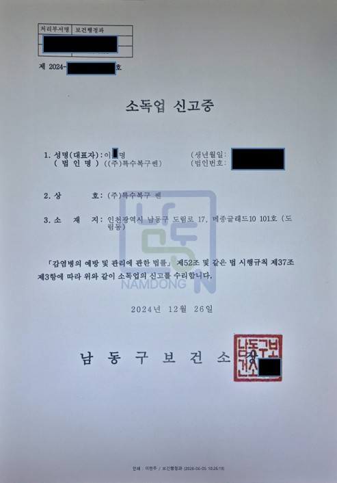 특수복구쎈 소독업 신고증 남동구 보건소 발급 등록자료