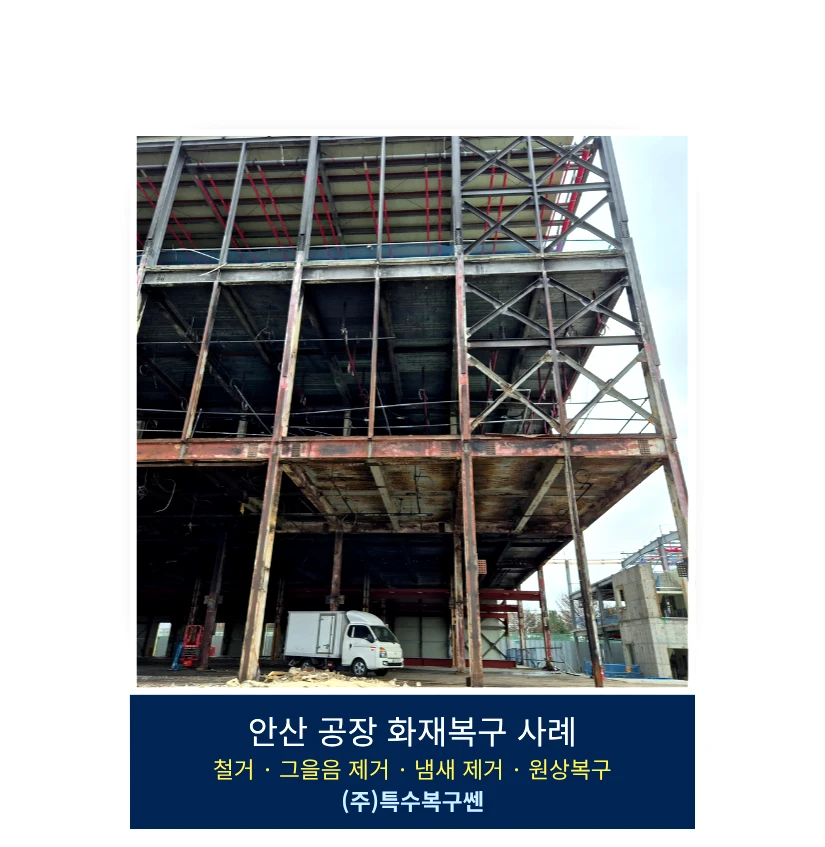안산 공사 중 건물 화재청소 후 철골 구조물 그을음 제거가 진행된 완료 사진