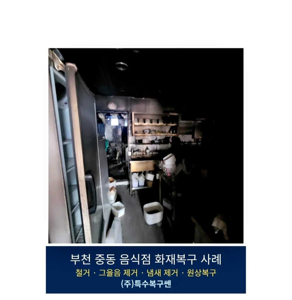 부천 화재청소·복구 사례입니다. 철거, 그을음 제거, 냄새 제거, 차폐 코팅, 내부 마감까지 진행한 현장 기록입니다.