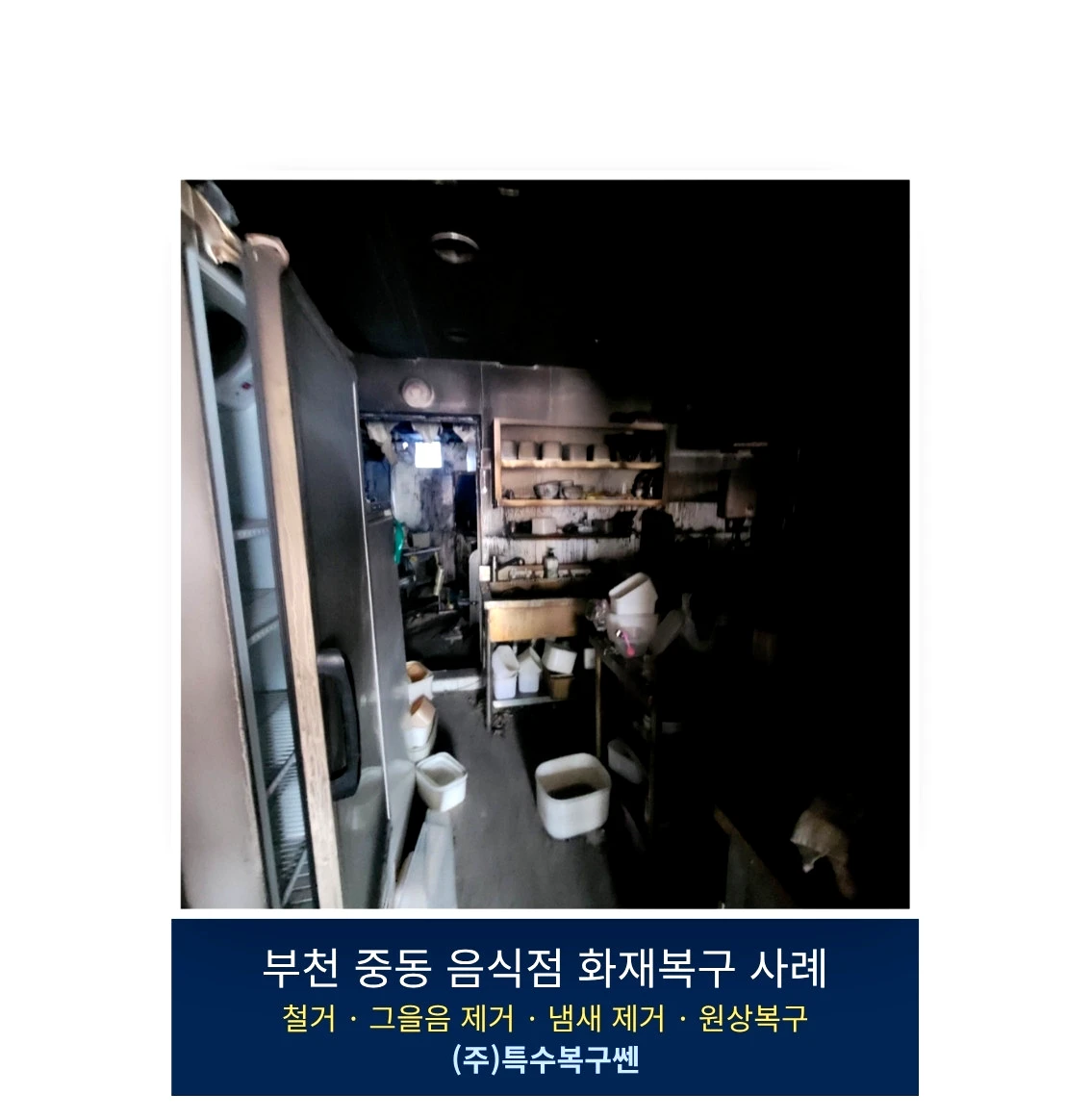 부천 중동 음식점 화재 당시 주방과 창고 주변 피해 모습