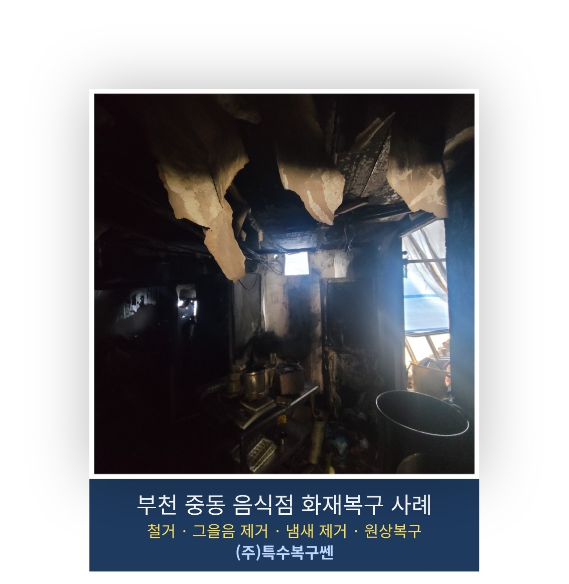 부천 중동 음식점 화재로 천장과 벽면에 그을음이 확산된 모습