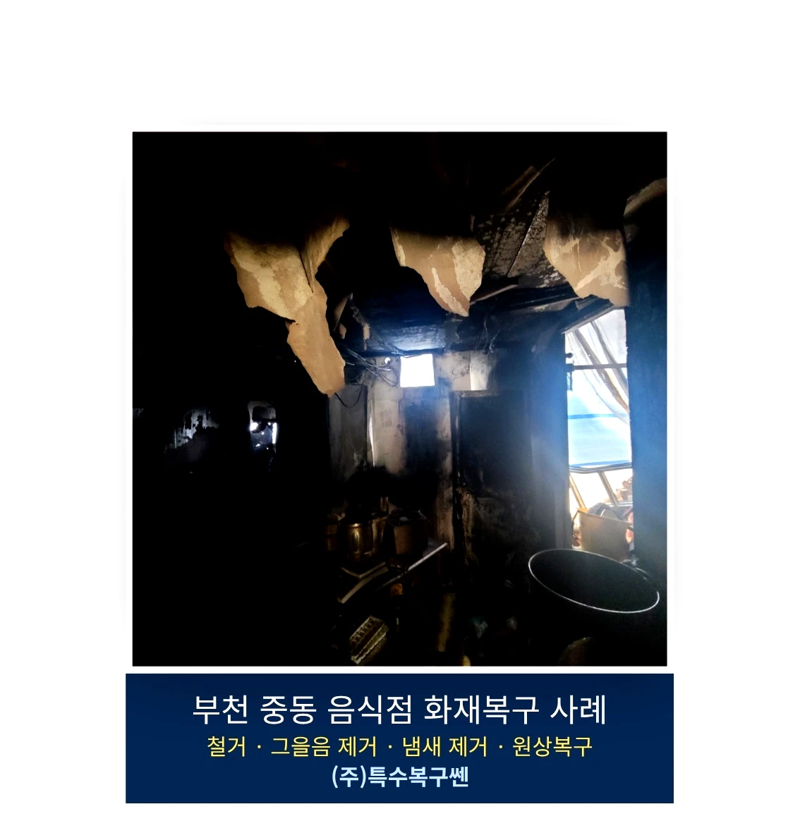 부천 중동 음식점 화재로 천장과 벽면에 그을음이 확산된 모습
