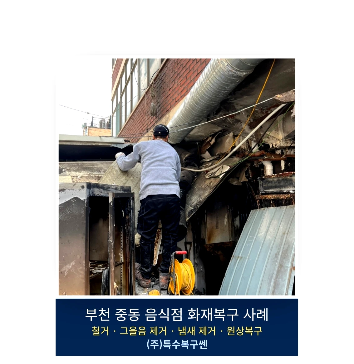 부천 중동 음식점 화재 후 철거와 폐기물 정리 작업