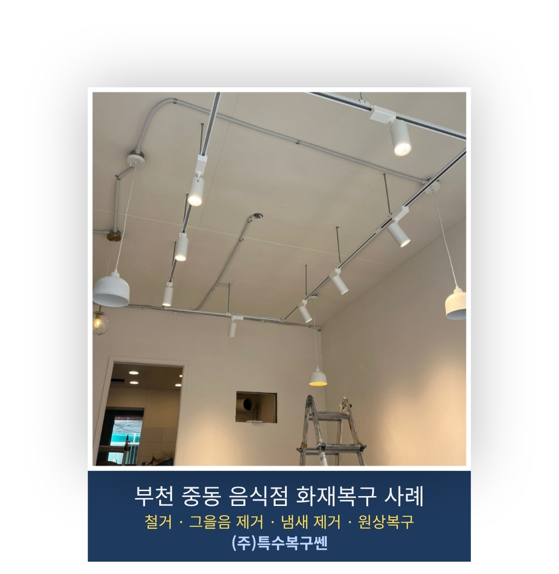 부천 중동 음식점 화재복구 완료 후 내부 마감 모습