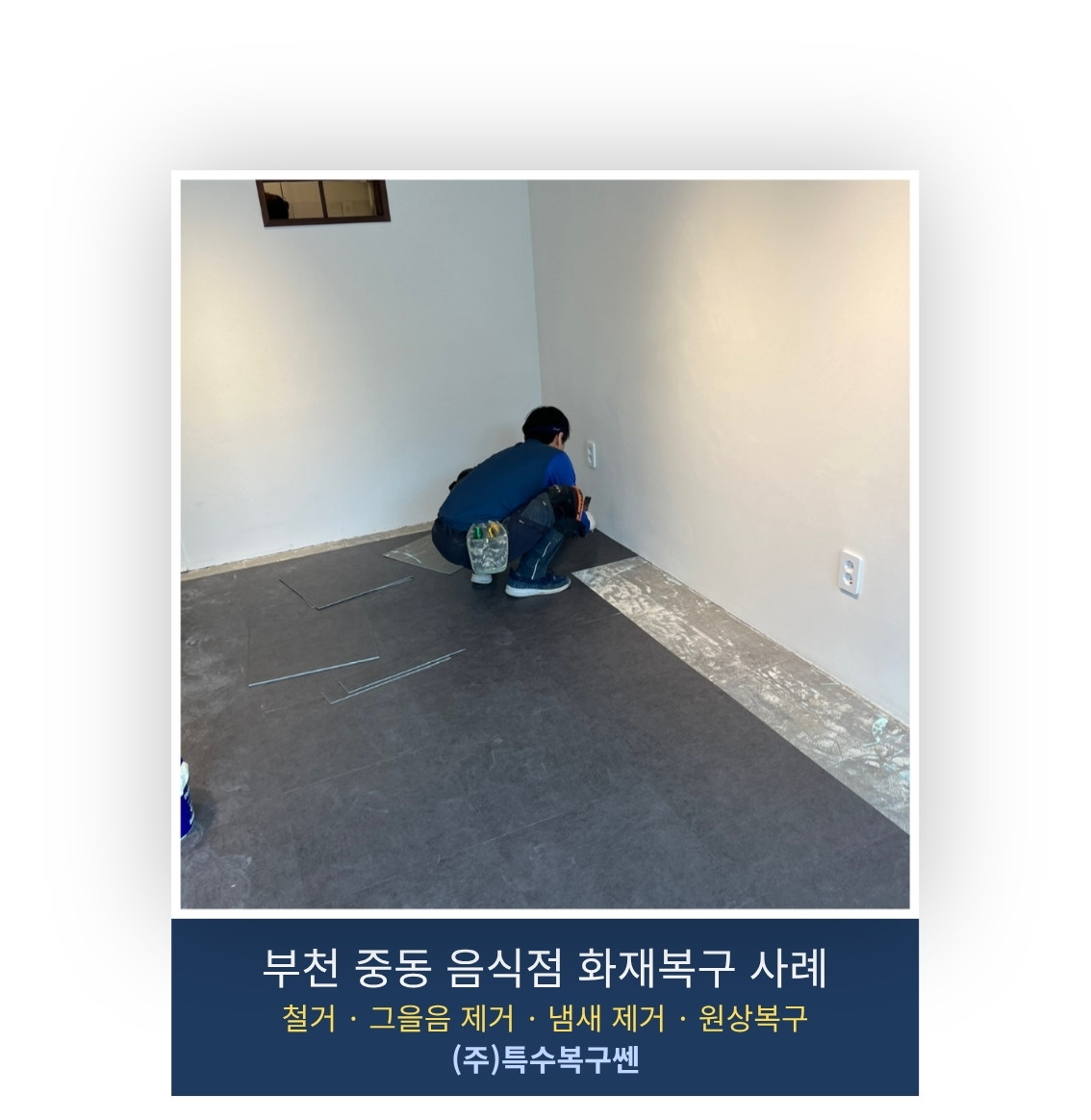 부천 중동 음식점 화재복구 후 내부 마감 공사 모습