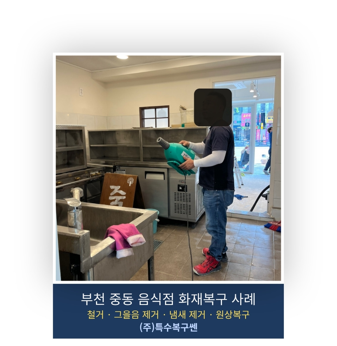 부천 중동 음식점 화재 냄새 제거 작업