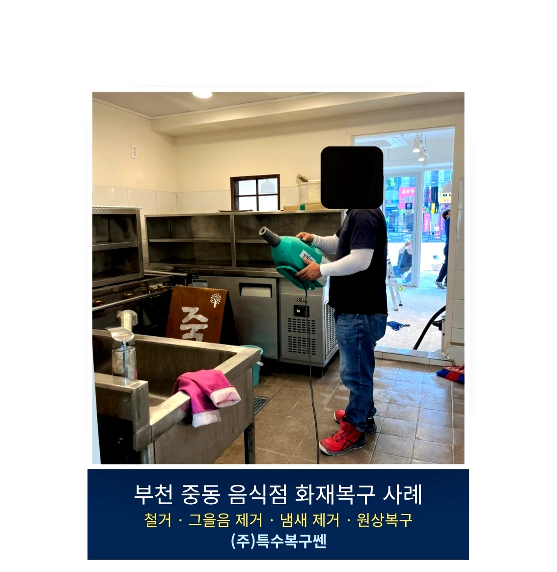 부천 중동 음식점 화재 냄새 제거 작업