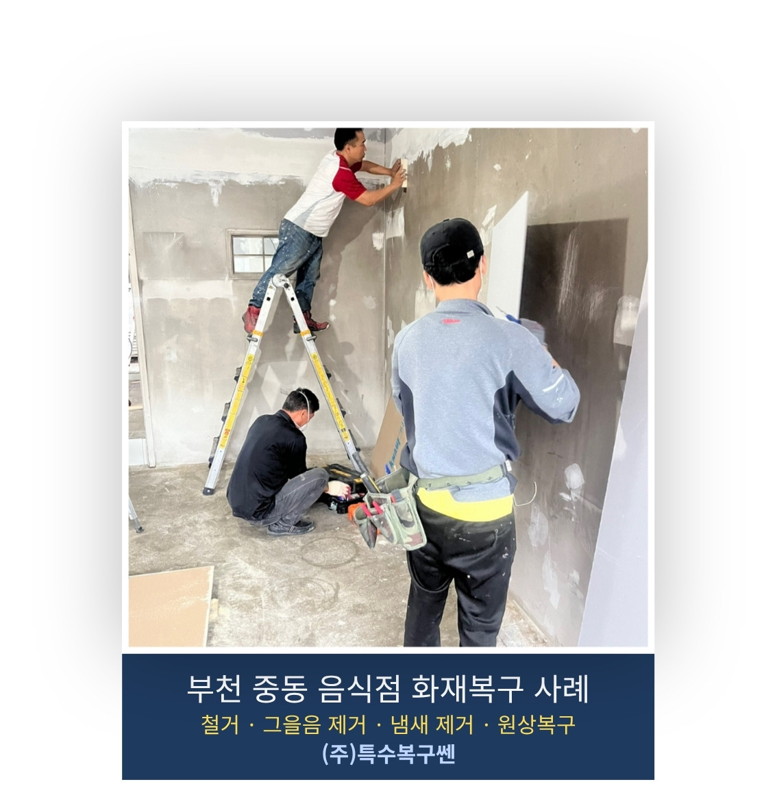 부천 중동 음식점 화재복구 중 벽면 그을음 제거 작업