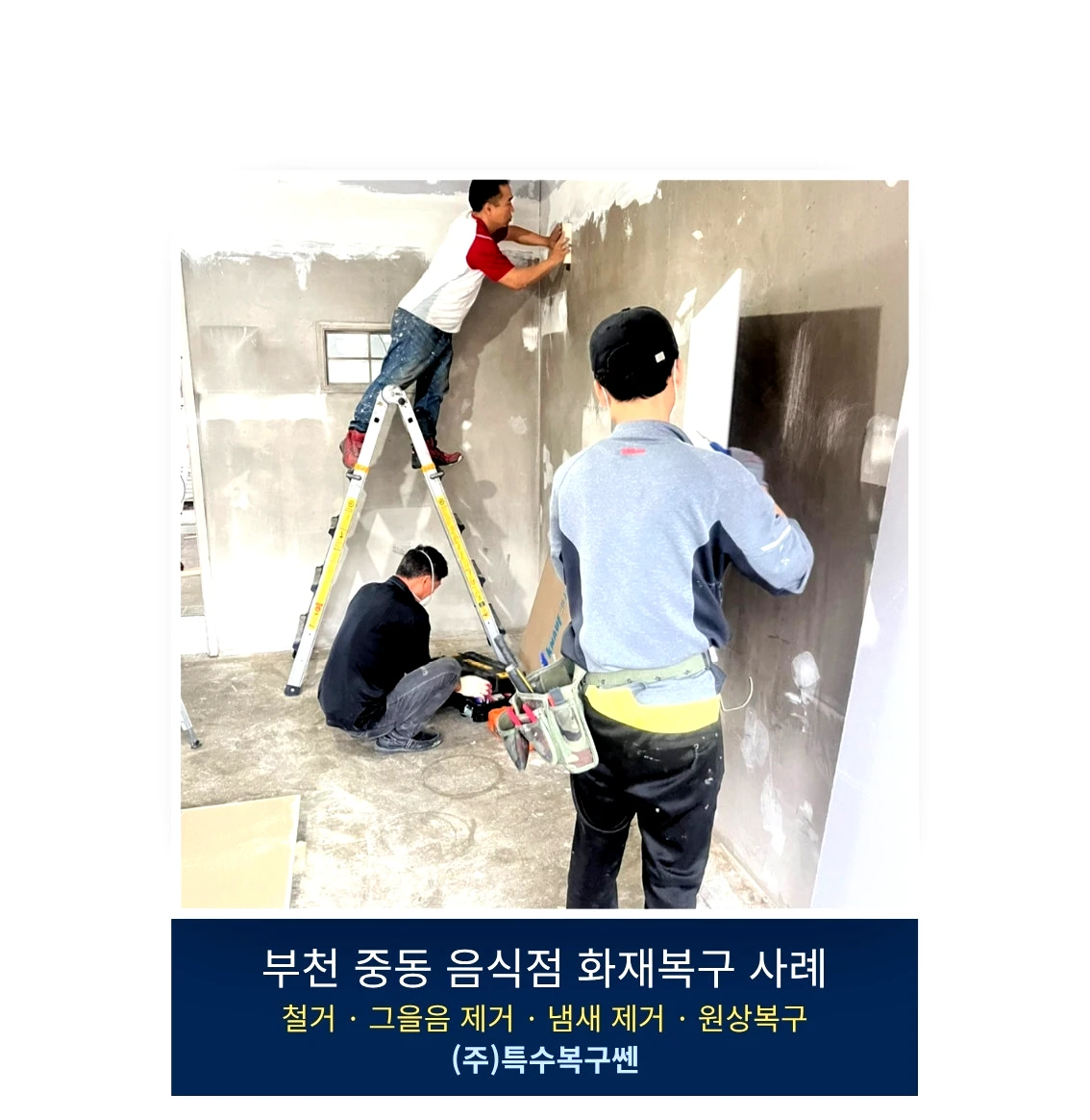 부천 중동 음식점 화재복구 중 벽면 그을음 제거 작업