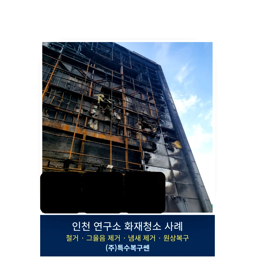 인천 연구소 화재 후 외벽 전면에 그을음과 화재 피해가 남은 모습