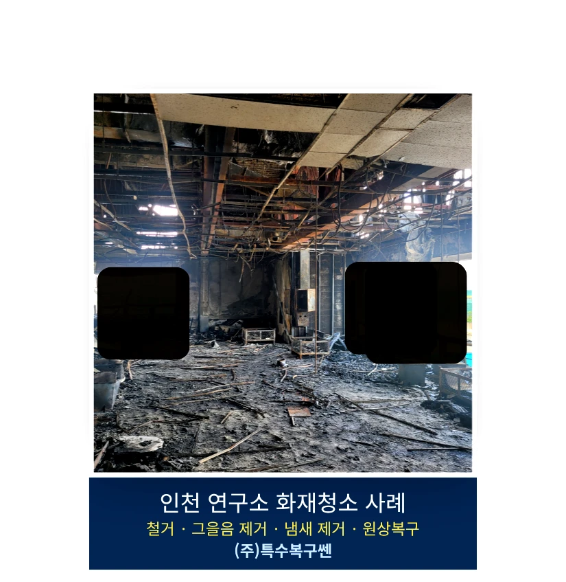 인천 연구소 5층 발화 추정 구역의 천장과 내부 구조물이 화재 피해를 입은 모습