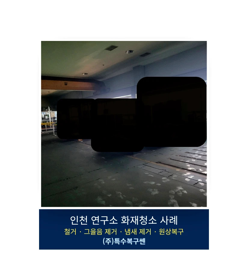인천 연구소 화재 후 복도와 내부 공간에 그을음 피해가 남은 모습