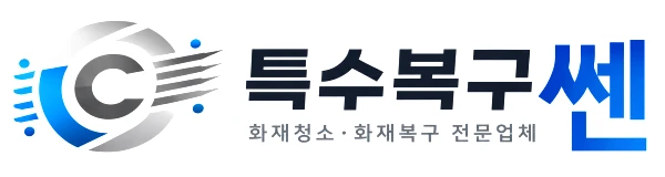 특수복구쎈 화재청소 화재복구 전문업체 로고